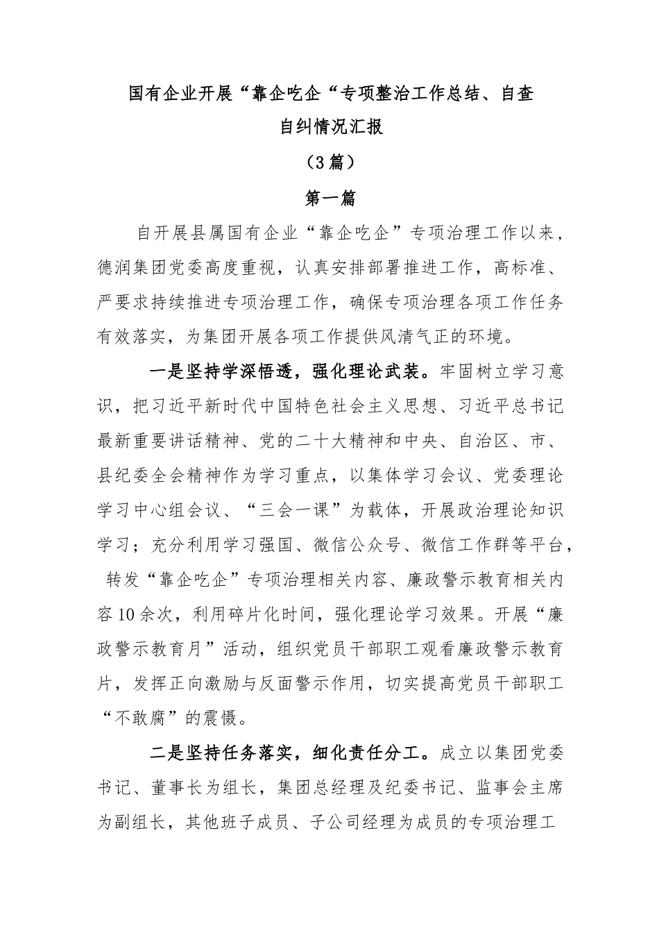 (3篇)国有企业开展“靠企吃企”专项整治工作总结、自查自纠情况汇报.docx_第1页