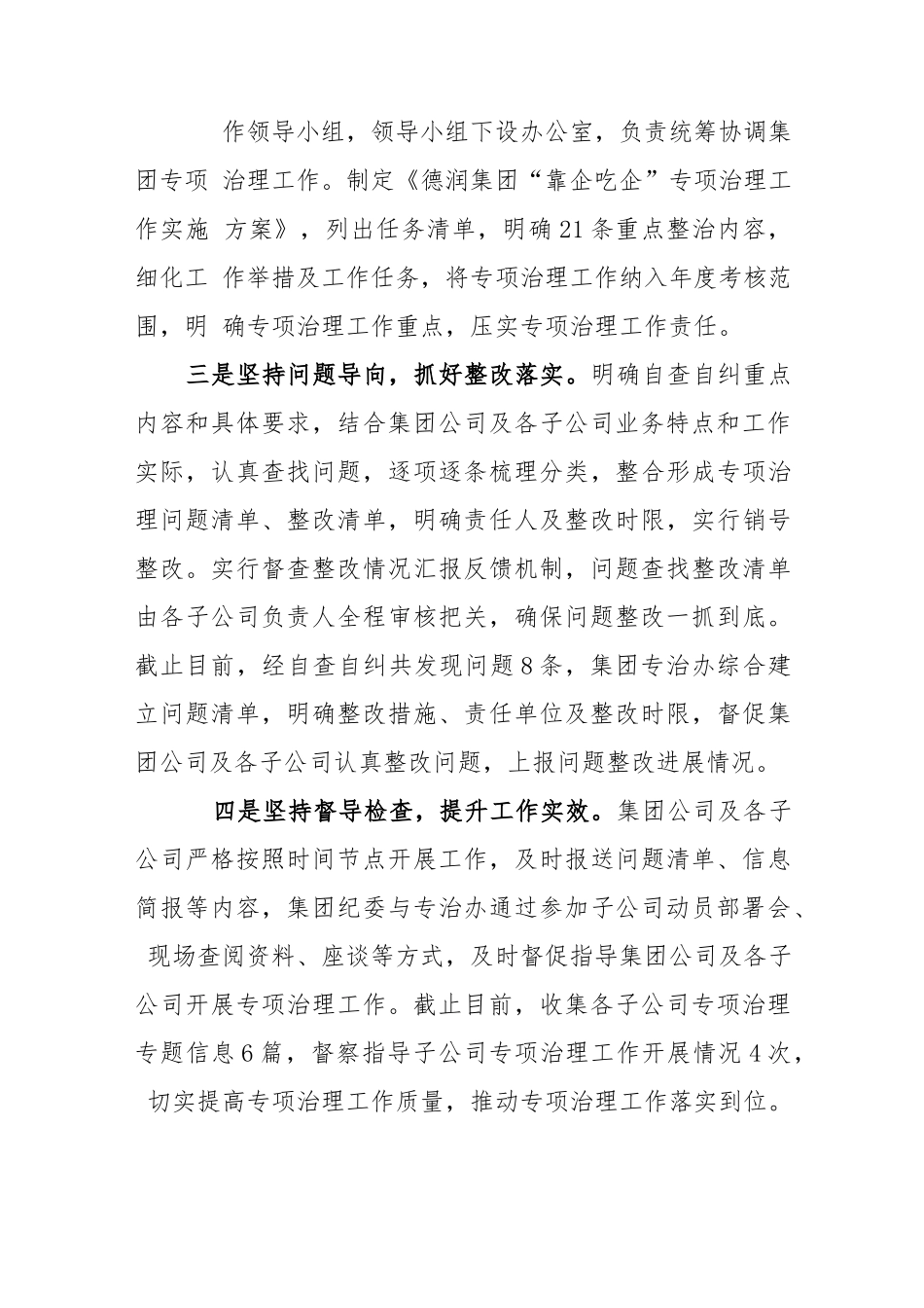 (3篇)国有企业开展“靠企吃企”专项整治工作总结、自查自纠情况汇报.docx_第2页