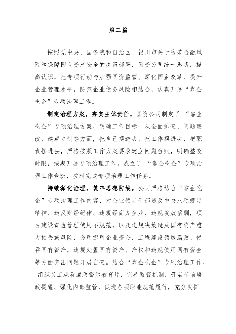 (3篇)国有企业开展“靠企吃企”专项整治工作总结、自查自纠情况汇报.docx_第3页