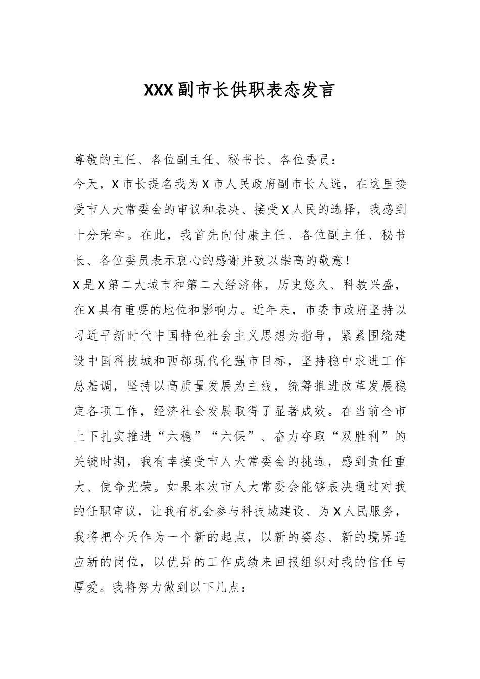 XXX副市长供职表态发言.docx_第1页