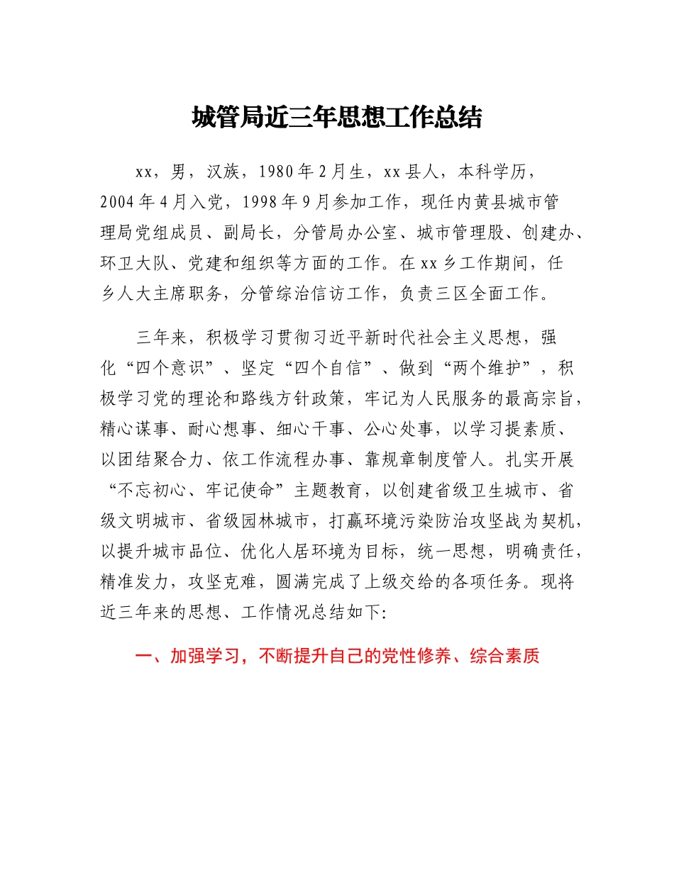 20230311：城管局近三年思想工作总结.docx_第1页