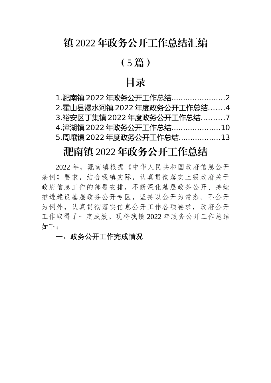 (5篇)镇2022年政务公开工作总结汇编.docx_第1页