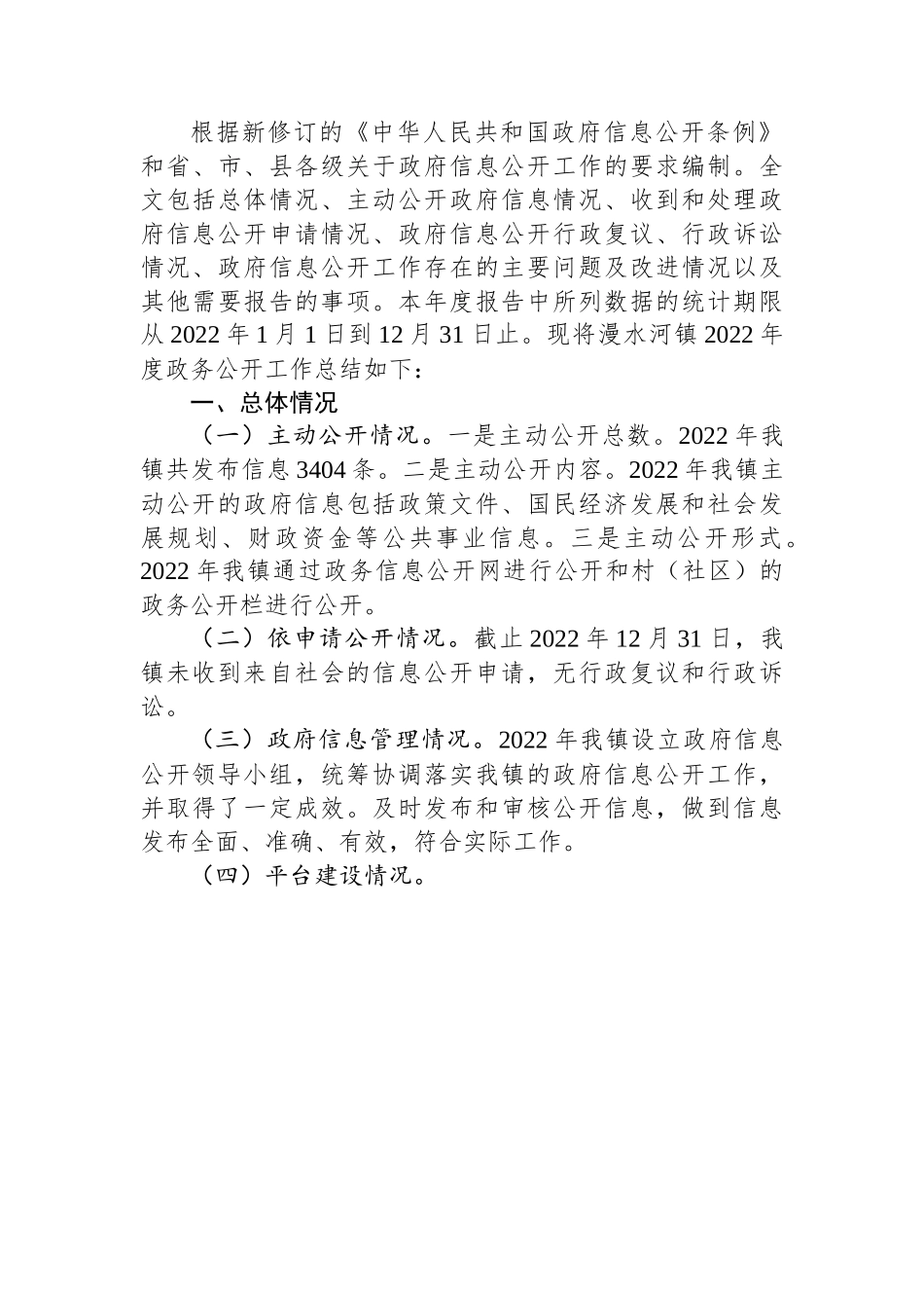 (5篇)镇2022年政务公开工作总结汇编.docx_第3页