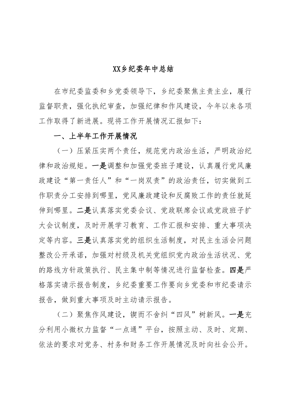 XX乡纪委年中总结.docx_第1页