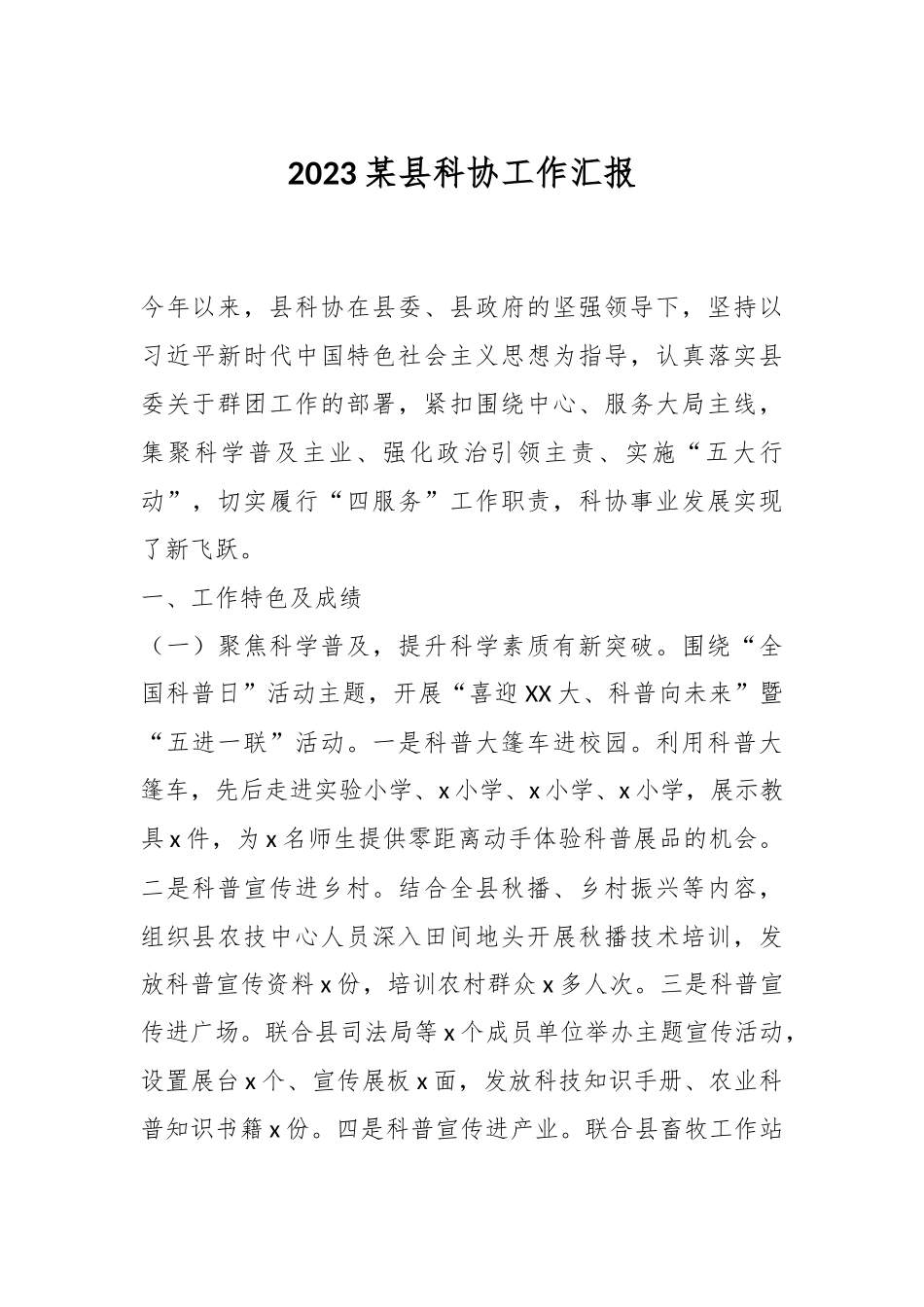 2023某县科协工作汇报.docx_第1页