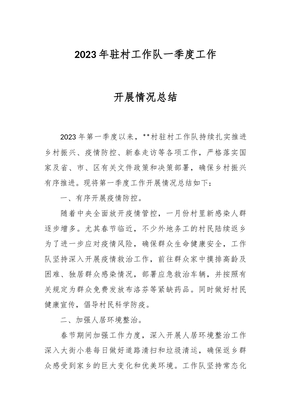 2023年驻村工作队一季度工作开展情况总结.docx_第1页