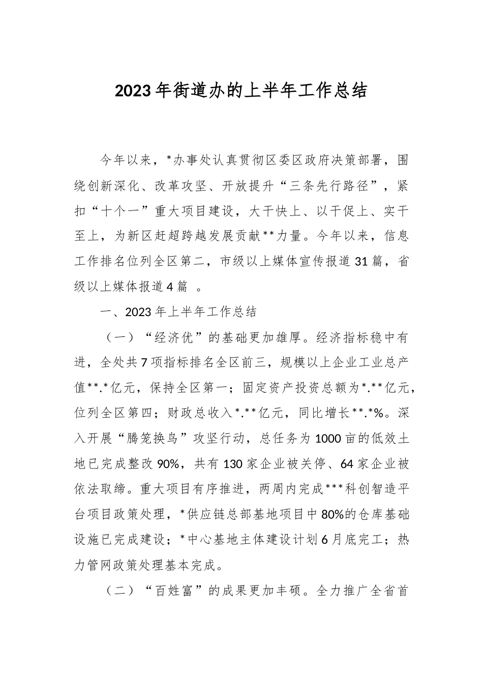 2023年街道办的上半年工作总结.docx_第1页