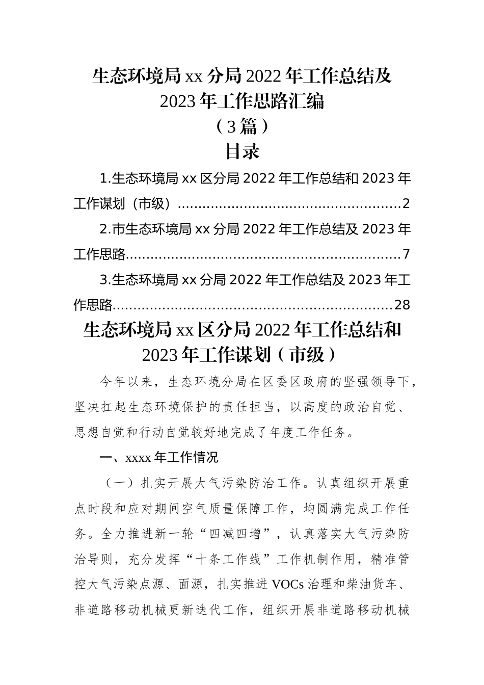 (3篇)生态环境局xx分局2022年工作总结及2023年工作思路汇编.docx_第1页