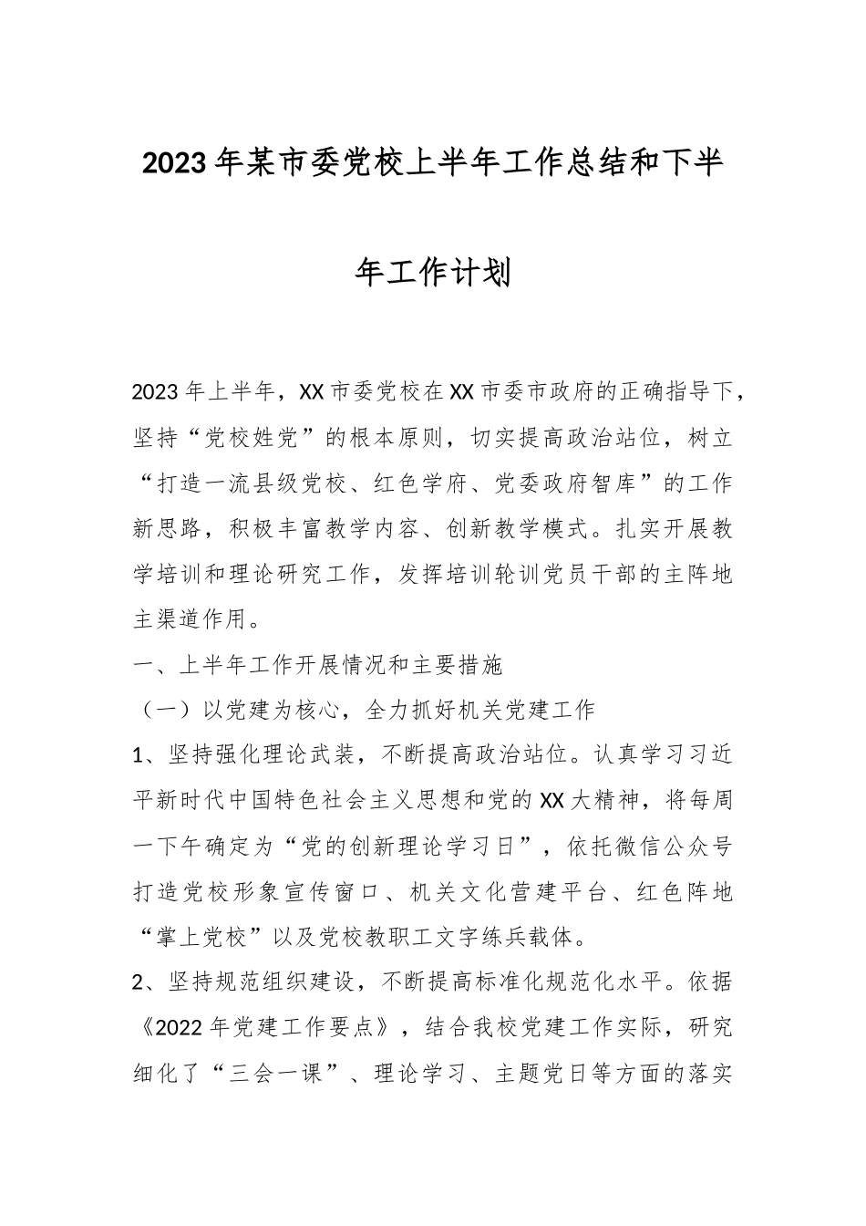 2023年某市委党校上半年工作总结和下半年工作计划.docx_第1页