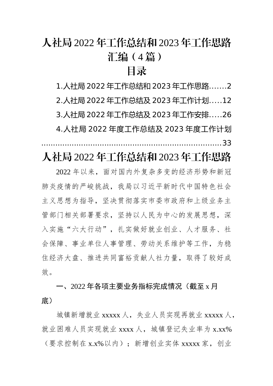 (4篇)人社局2022年工作总结和2023年工作思路汇编.docx_第1页