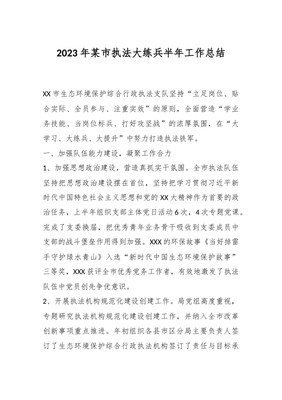 2023年某市执法大练兵半年工作总结.docx_第1页
