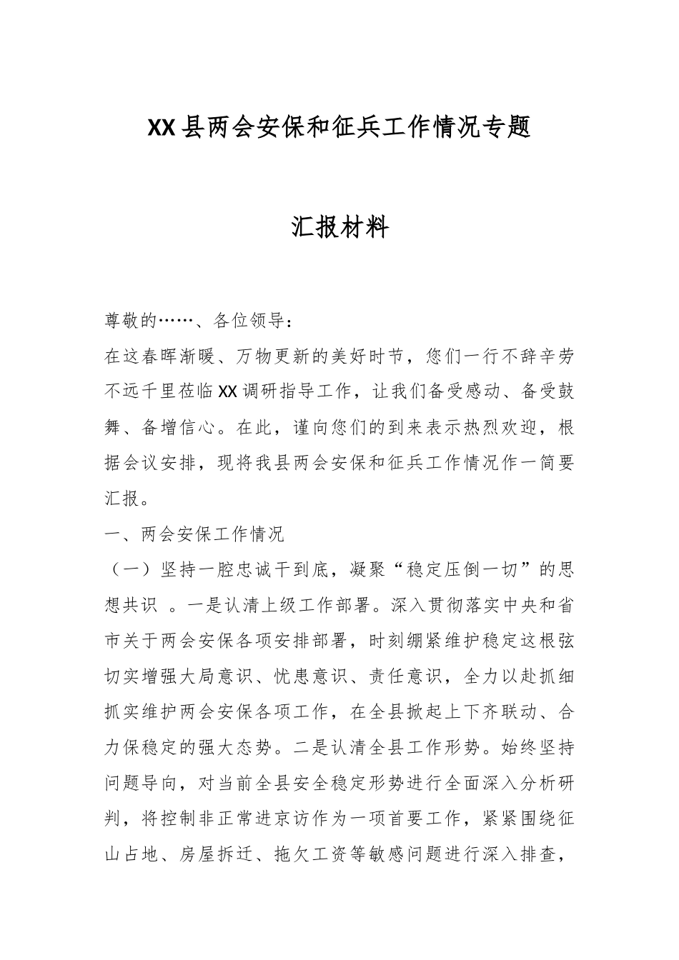 XX县两会安保和征兵工作情况专题汇报材料.docx_第1页
