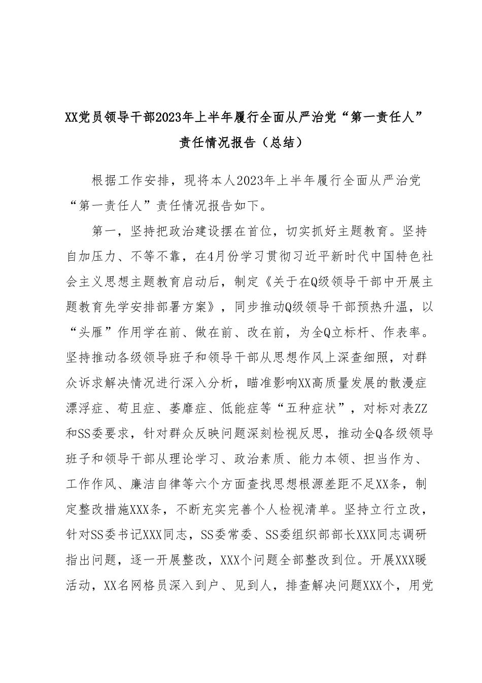 XX党员领导干部2023年上半年履行全面从严治党“第一责任人”责任情况报告（总结）.docx_第1页