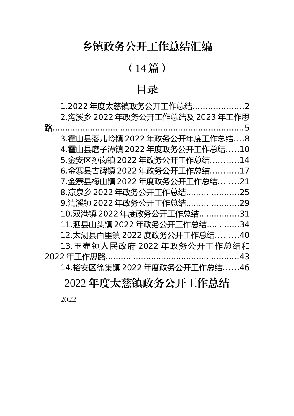 (14篇)2022年乡镇政务公开工作总结汇编.docx_第1页