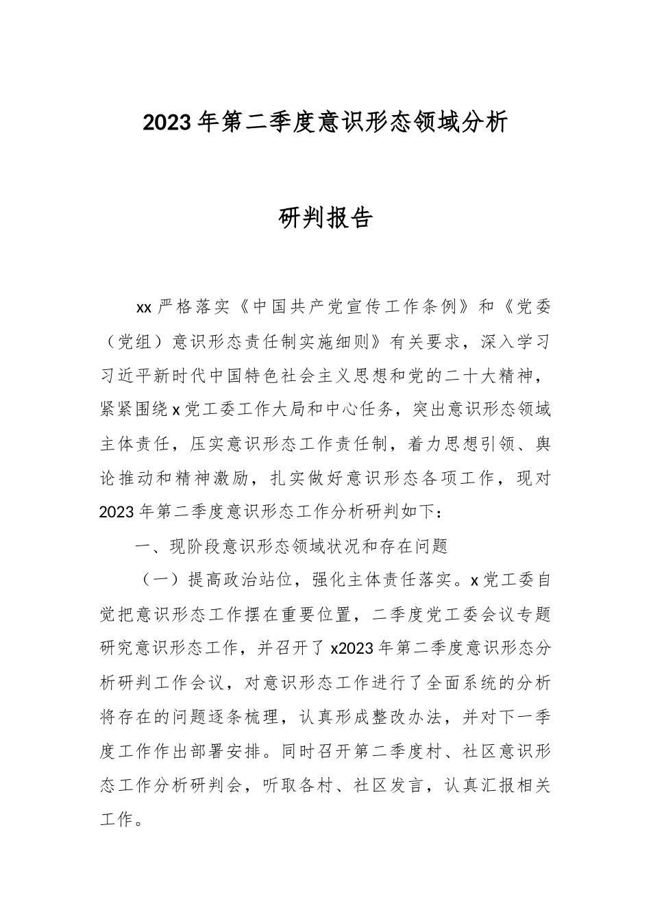 2023年第二季度意识形态领域分析研判报告.docx_第1页
