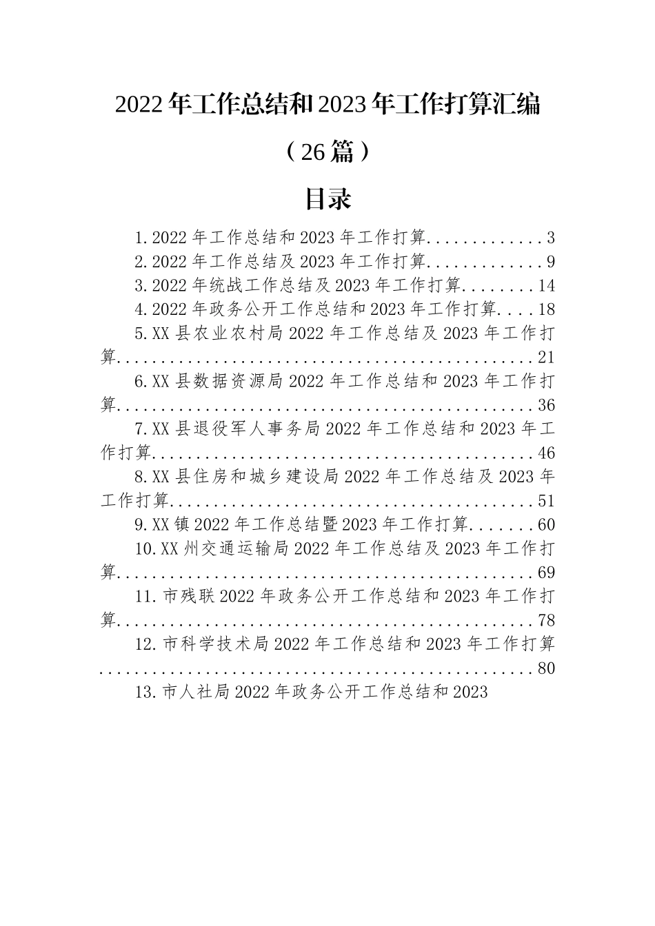 (26篇)2022年工作总结和2023年工作打算汇编.docx_第1页