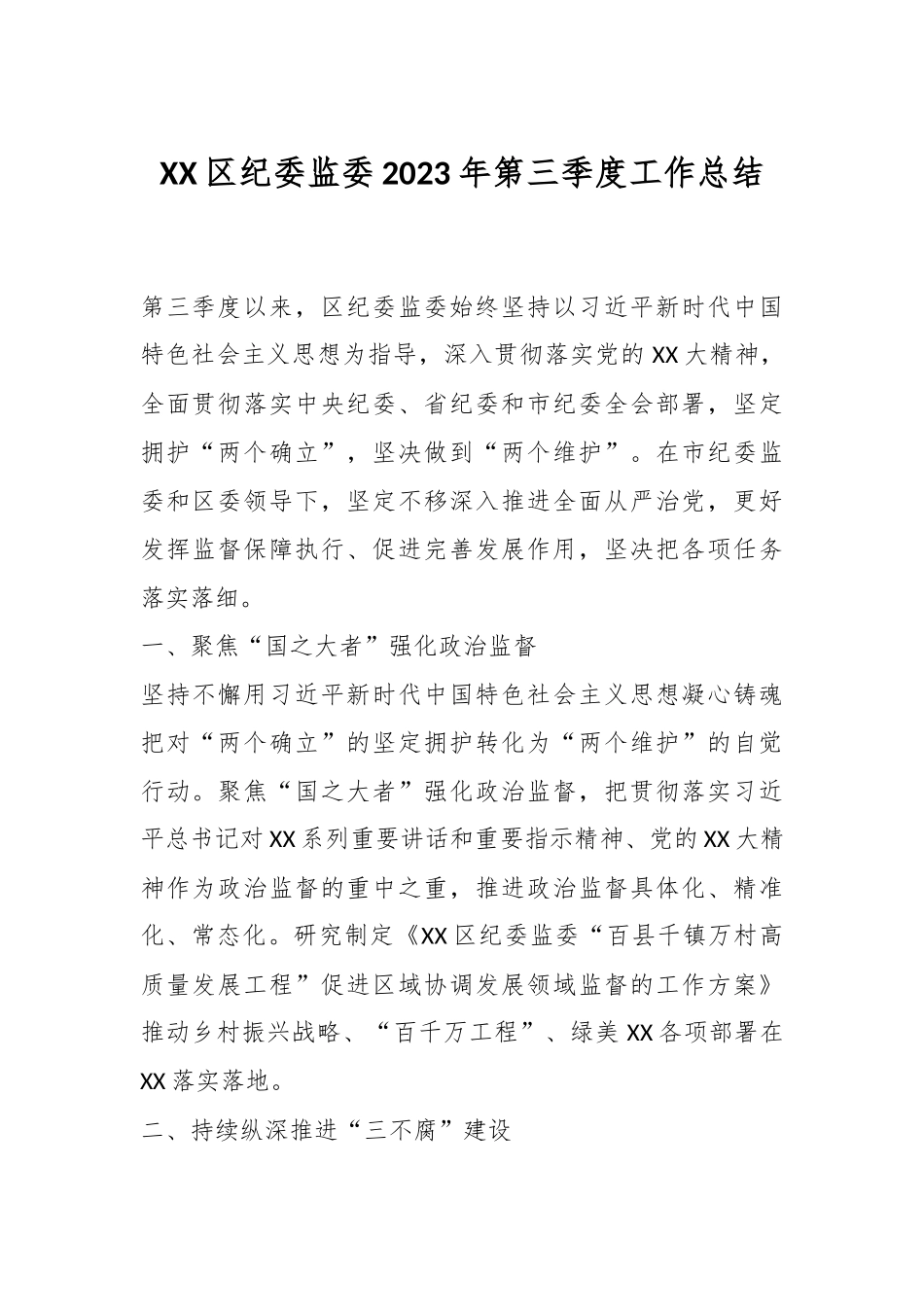XX区纪委监委2023年第三季度工作总结.docx_第1页