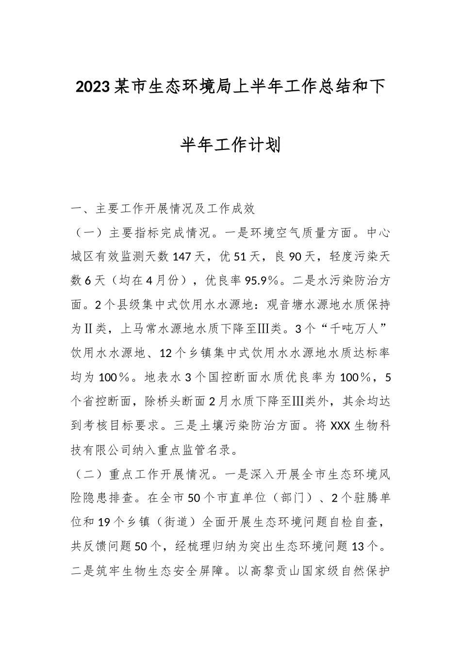 2023某市生态环境局上半年工作总结和下半年工作计划.docx_第1页