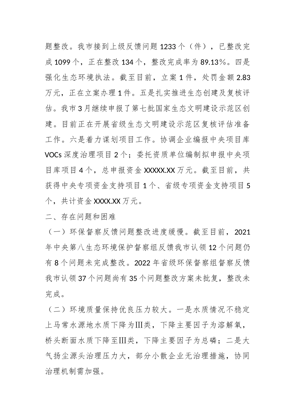 2023某市生态环境局上半年工作总结和下半年工作计划.docx_第3页