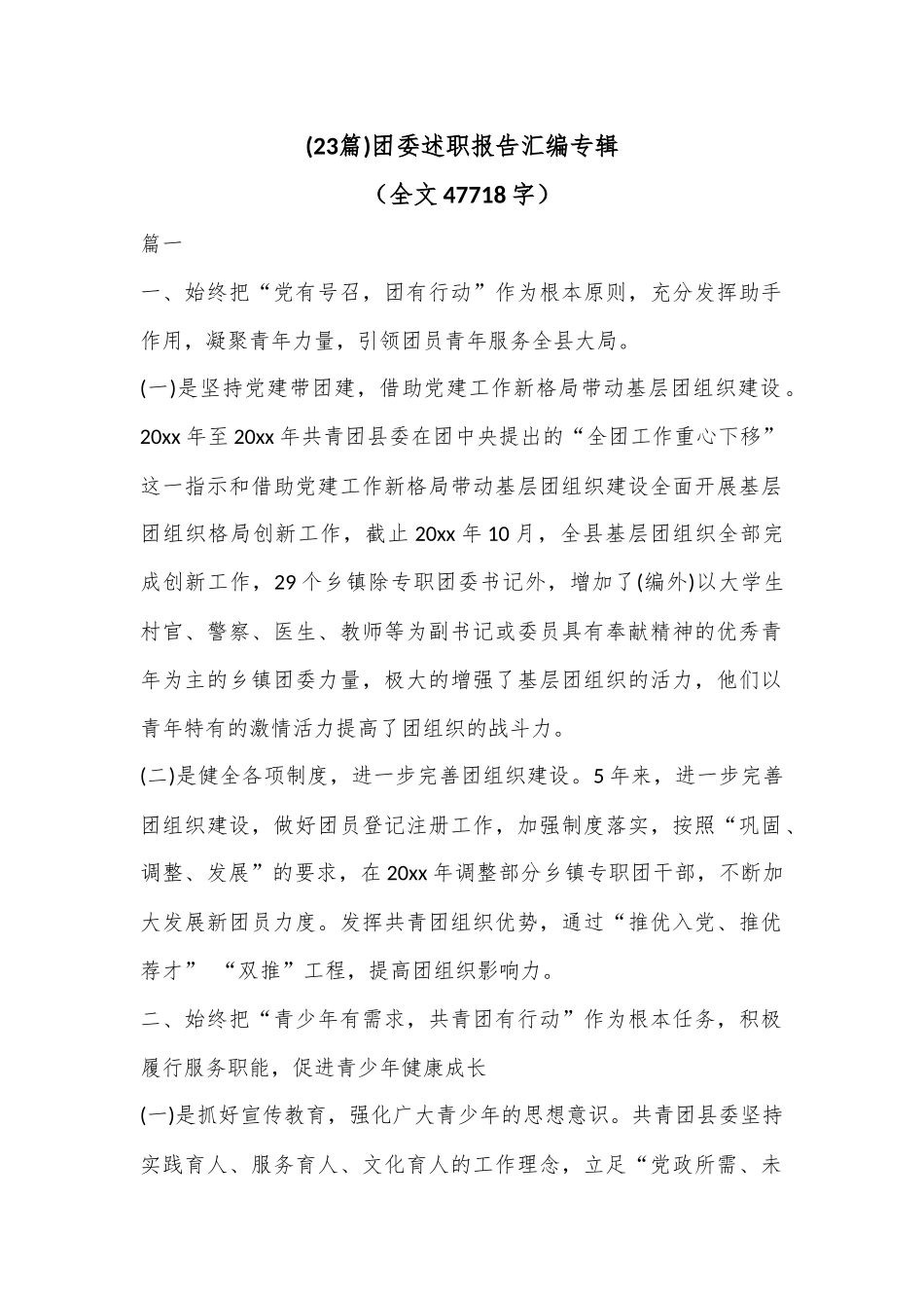 (23篇)团委述职报告汇编专辑（全文47718字）.docx_第1页