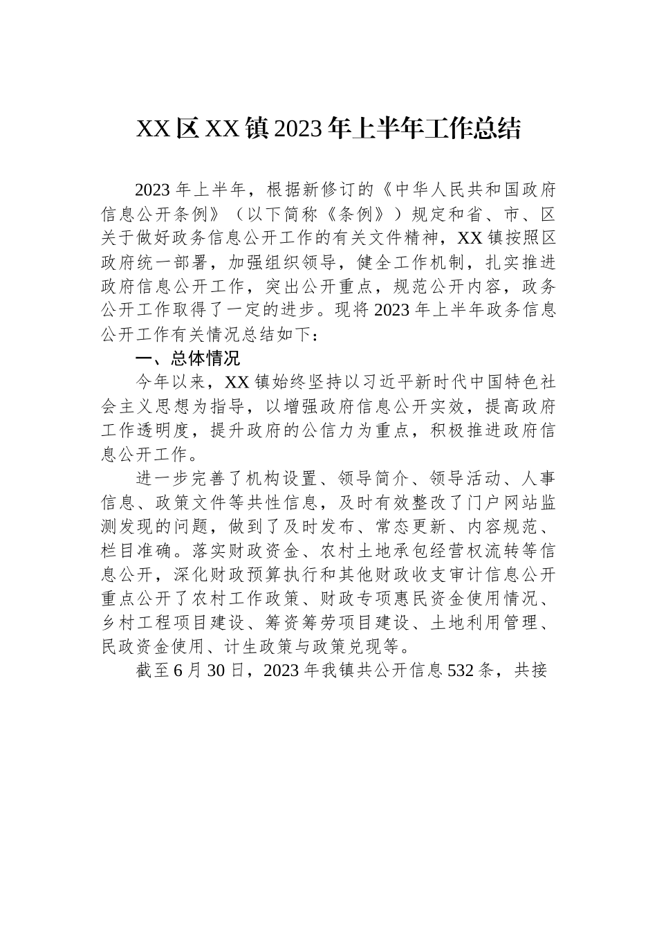 XX区XX镇2023年上半年工作总结.docx_第1页