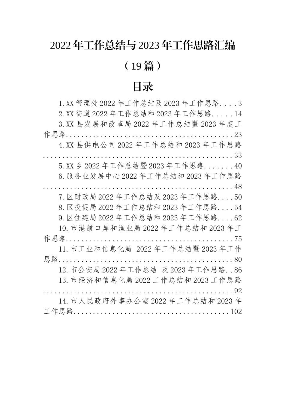 (19篇)2022年工作总结与2023年工作思路汇编.docx_第1页