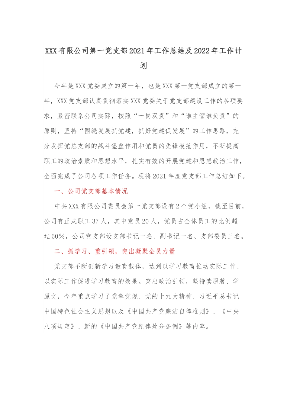 XXX有限公司第一党支部2021年工作总结及2022年工作计划.docx_第1页
