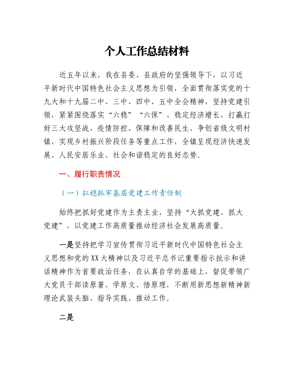20230304：个人工作总结材料.docx_第1页