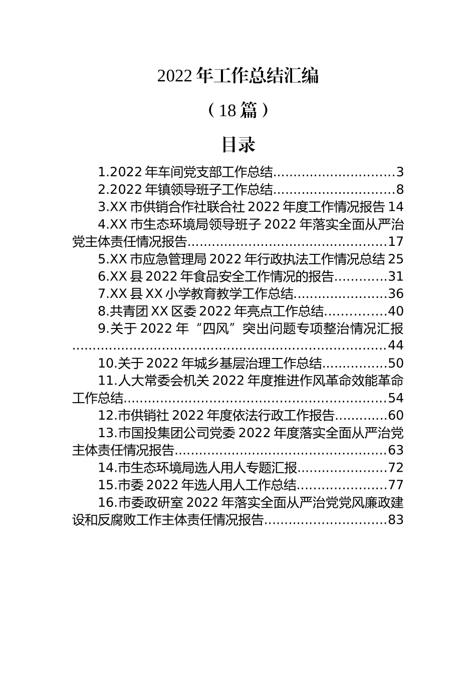 (18篇)2022年工作总结汇编.docx_第1页