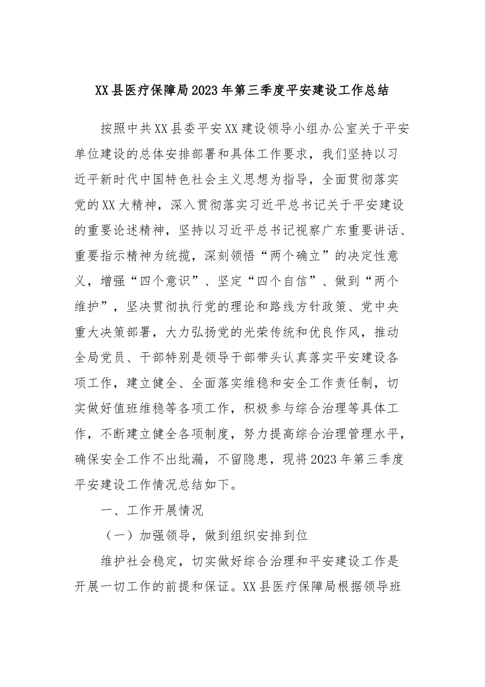XX县医疗保障局2023年第三季度平安建设工作总结.docx_第1页