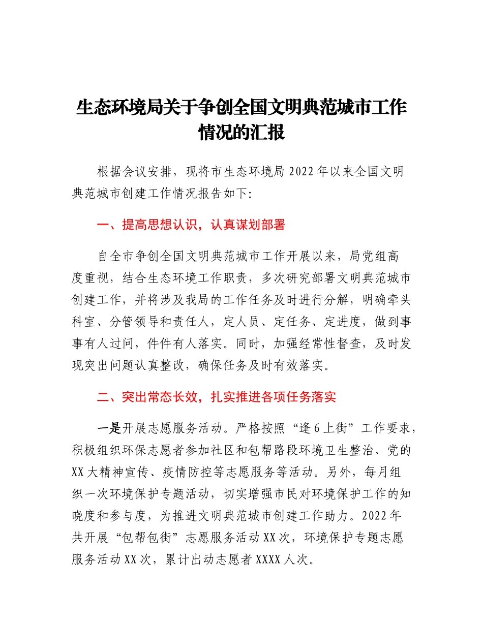 20230317：生态环境局关于争创全国文明典范城市工作情况的汇报.docx_第1页