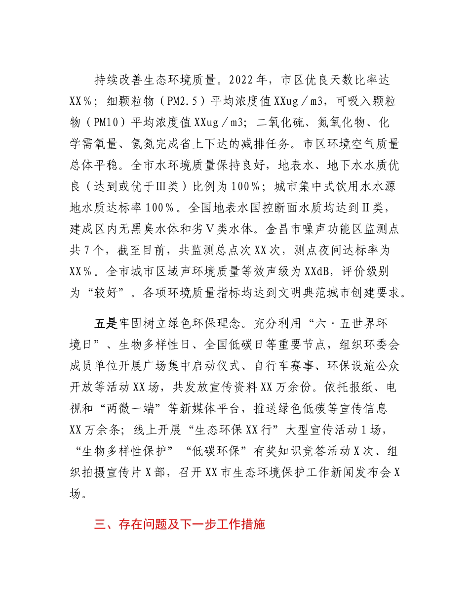 20230317：生态环境局关于争创全国文明典范城市工作情况的汇报.docx_第3页