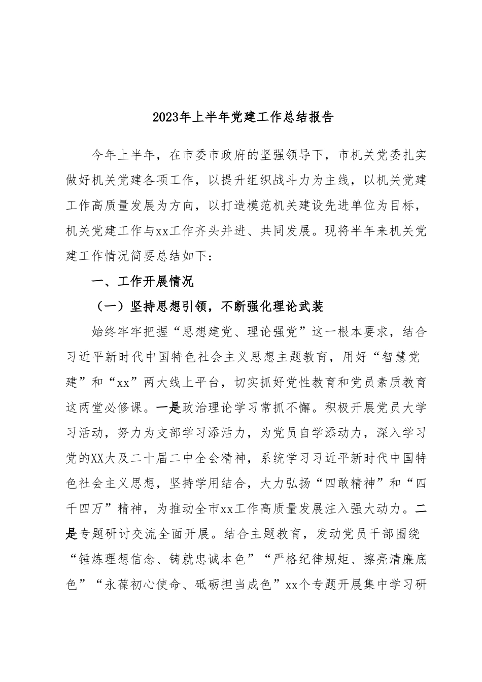 2023年的上半年党建工作总结报告.docx_第1页