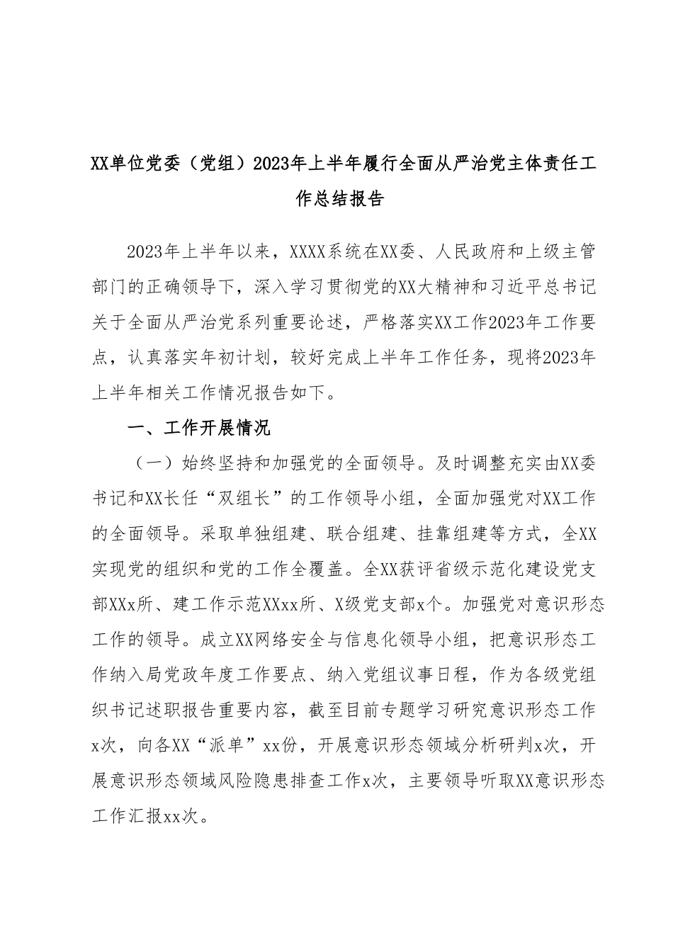 XX单位党委（党组）2023年上半年履行全面从严治党主体责任工作总结报告.docx_第1页