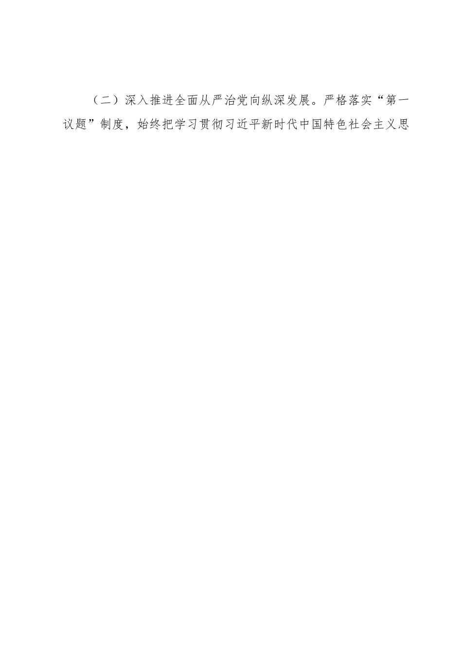 XX单位党委（党组）2023年上半年履行全面从严治党主体责任工作总结报告.docx_第2页