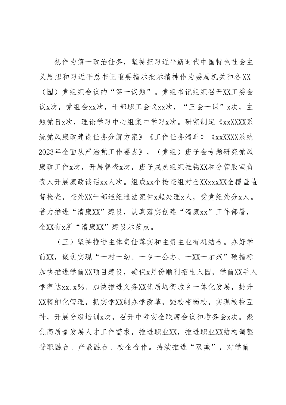 XX单位党委（党组）2023年上半年履行全面从严治党主体责任工作总结报告.docx_第3页