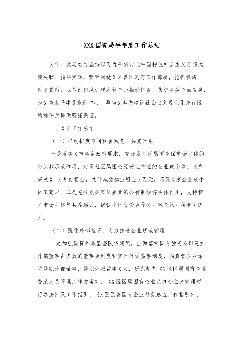 XXX国资局半年度工作总结.docx_第1页