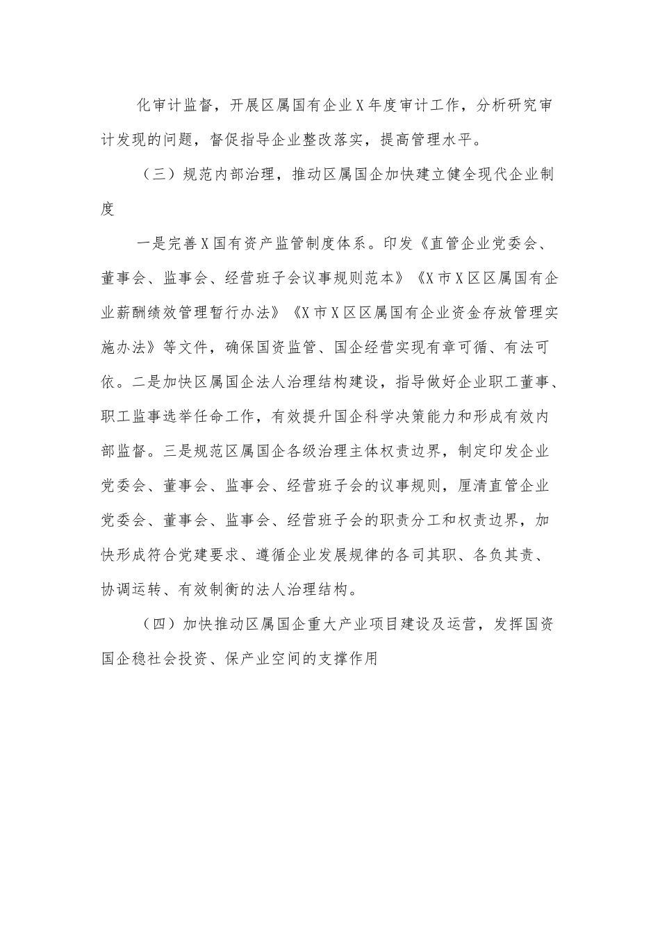 XXX国资局半年度工作总结.docx_第3页