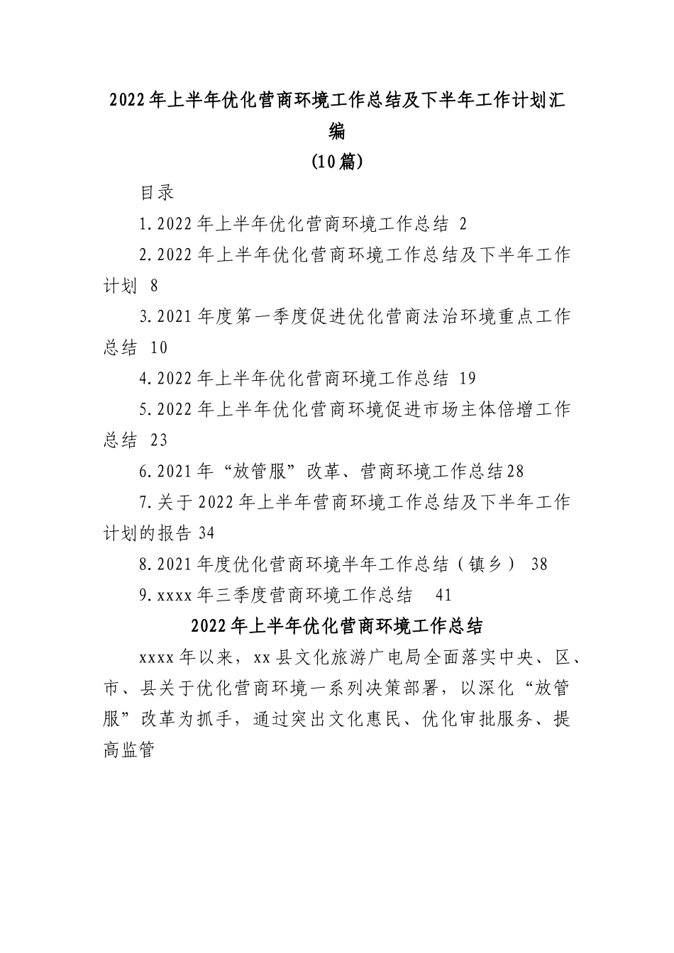 (10篇)2022年上半年优化营商环境工作总结及下半年工作计划汇编.docx_第1页