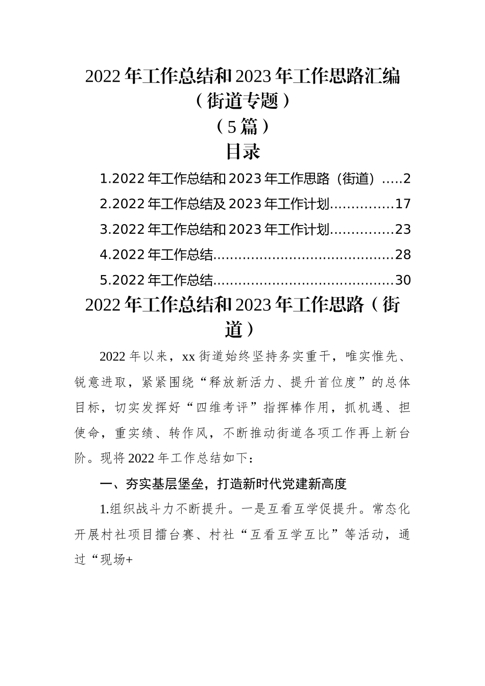 (5篇)2022年工作总结和2023年工作思路汇编（街道专题）.docx_第1页