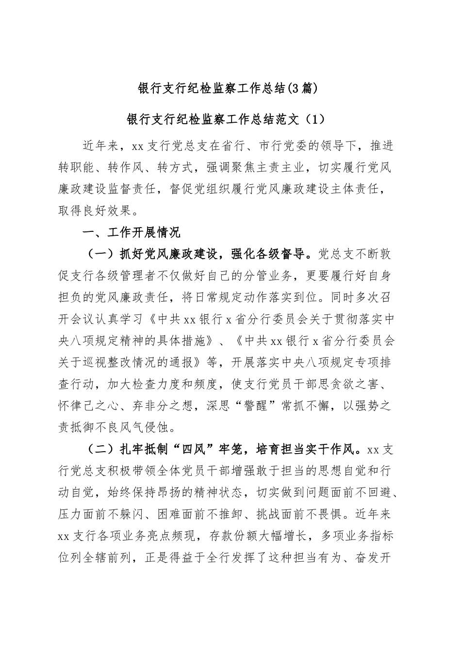 (3篇)银行支行纪检监察工作总结.docx_第1页
