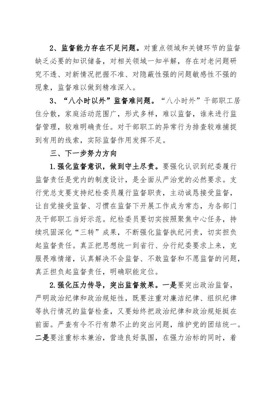 (3篇)银行支行纪检监察工作总结.docx_第3页