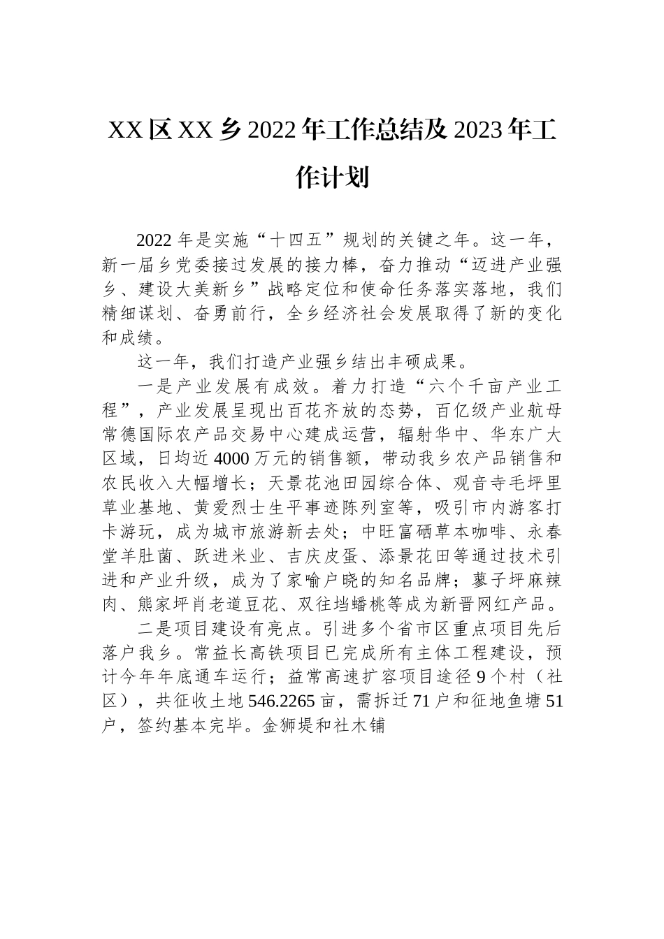 XX区XX乡2022年工作总结及2023年工作计划.docx_第1页