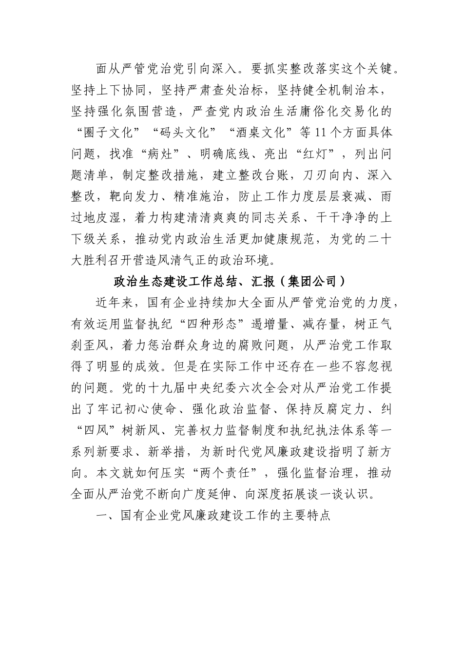 (6篇)政治生态建设工作总结、汇报材料汇编.docx_第3页