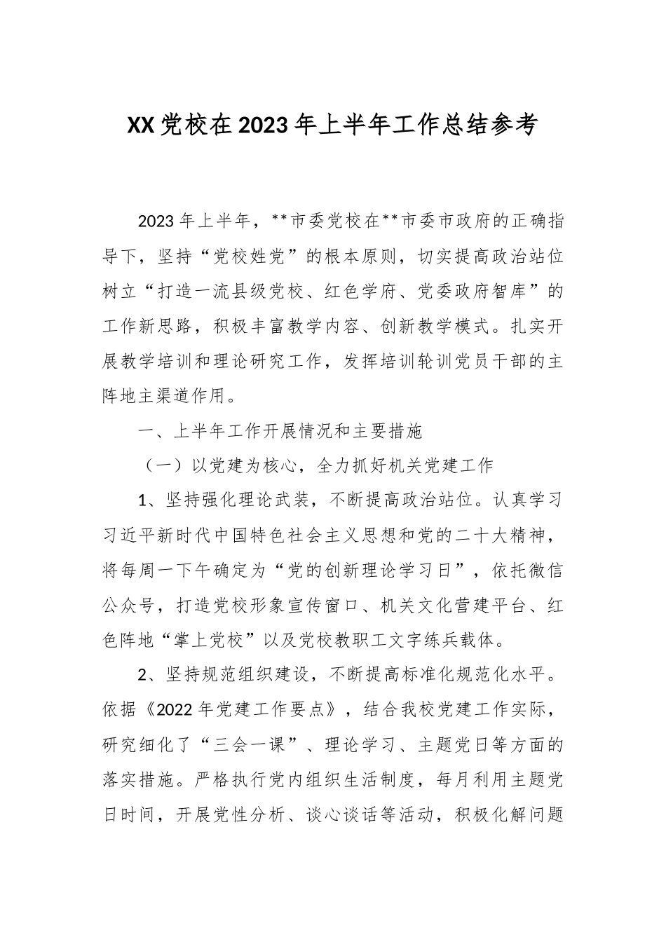 XX党校在2023年上半年工作总结参考.docx_第1页