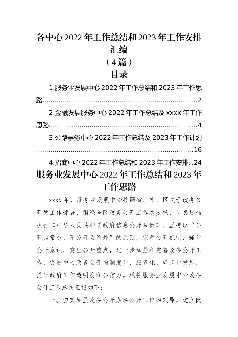 (4篇)各中心2022年工作总结和2023年工作安排汇编.docx_第1页