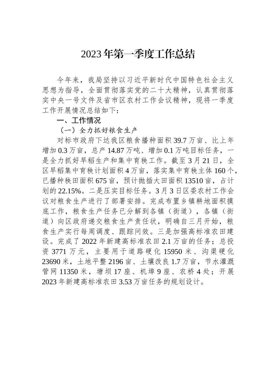 2023年第一季度工作总结.docx_第1页