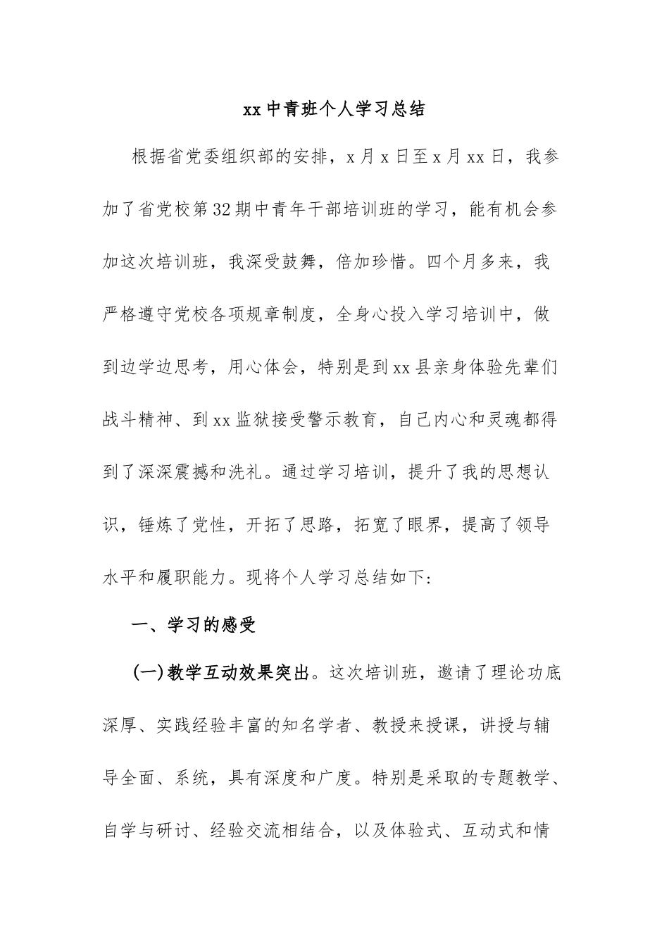 xx中青班个人学习总结.docx_第1页