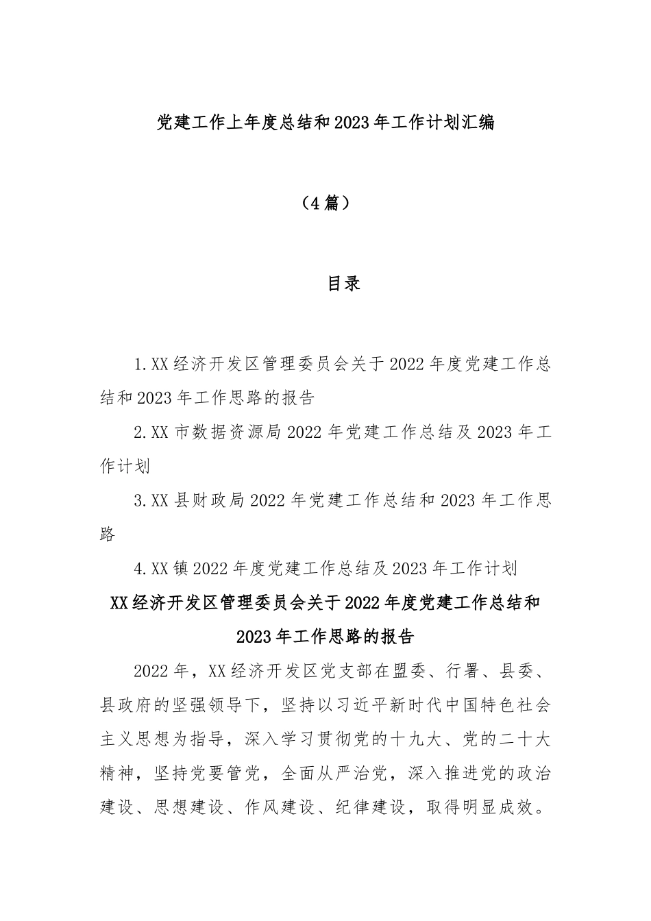 (4篇)党建工作上年度总结和2023年工作计划汇编.docx_第1页