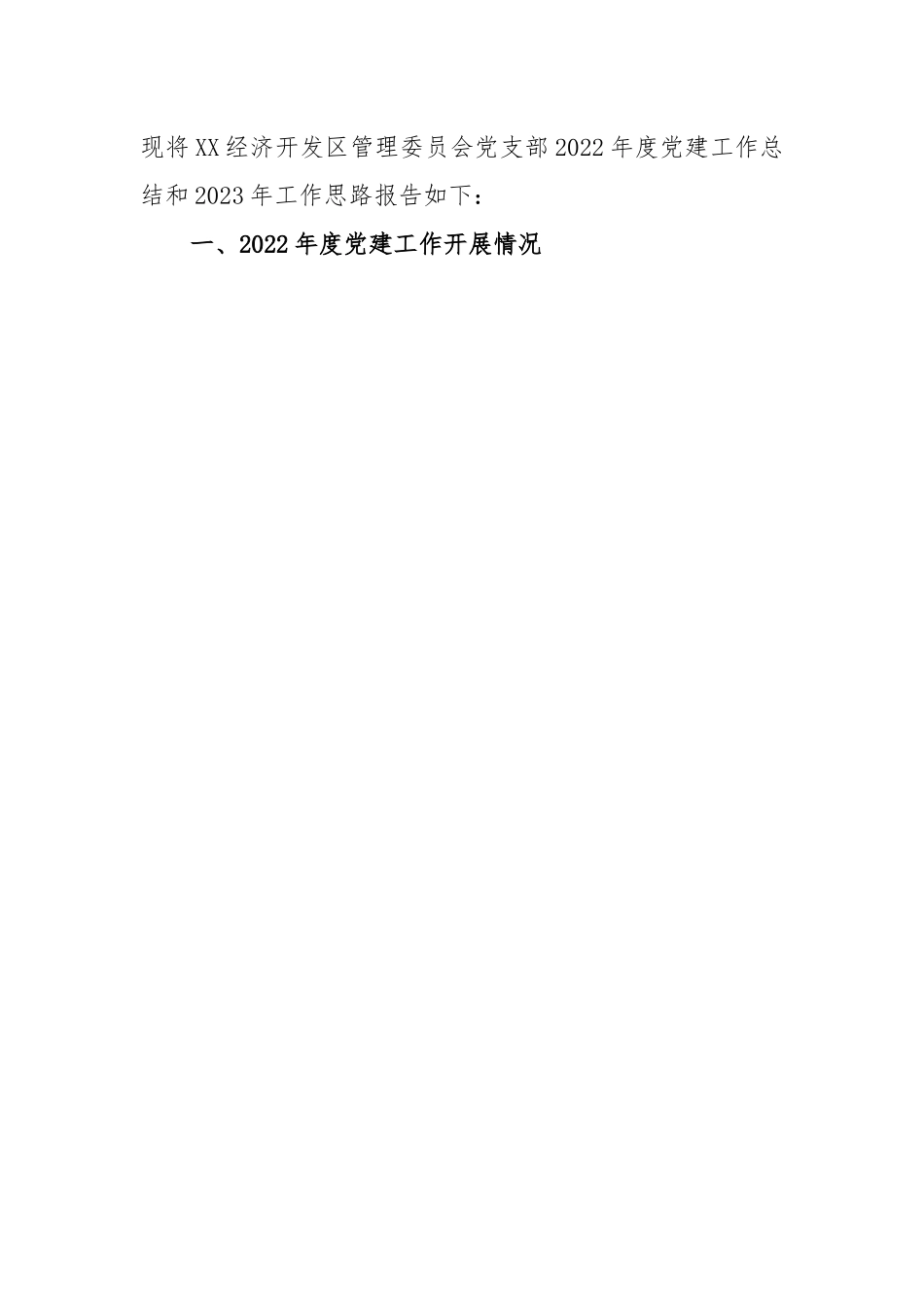 (4篇)党建工作上年度总结和2023年工作计划汇编.docx_第2页